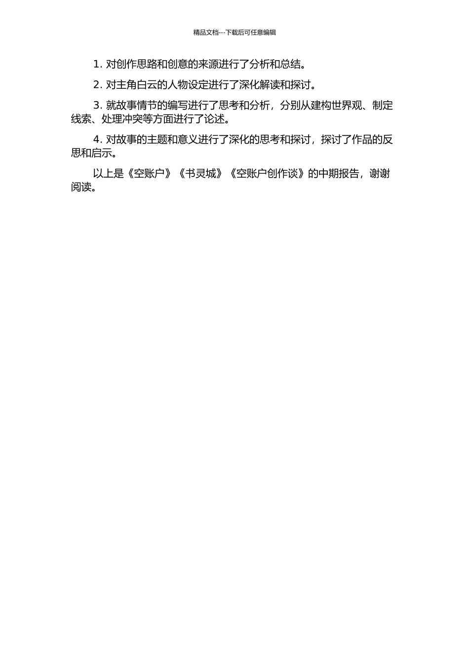 《空账户》《书灵城》《空账户创作谈》中期报告_第2页