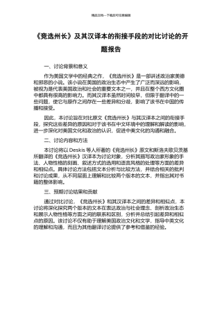 《竞选州长》及其汉译本的衔接手段的对比研究的开题报告