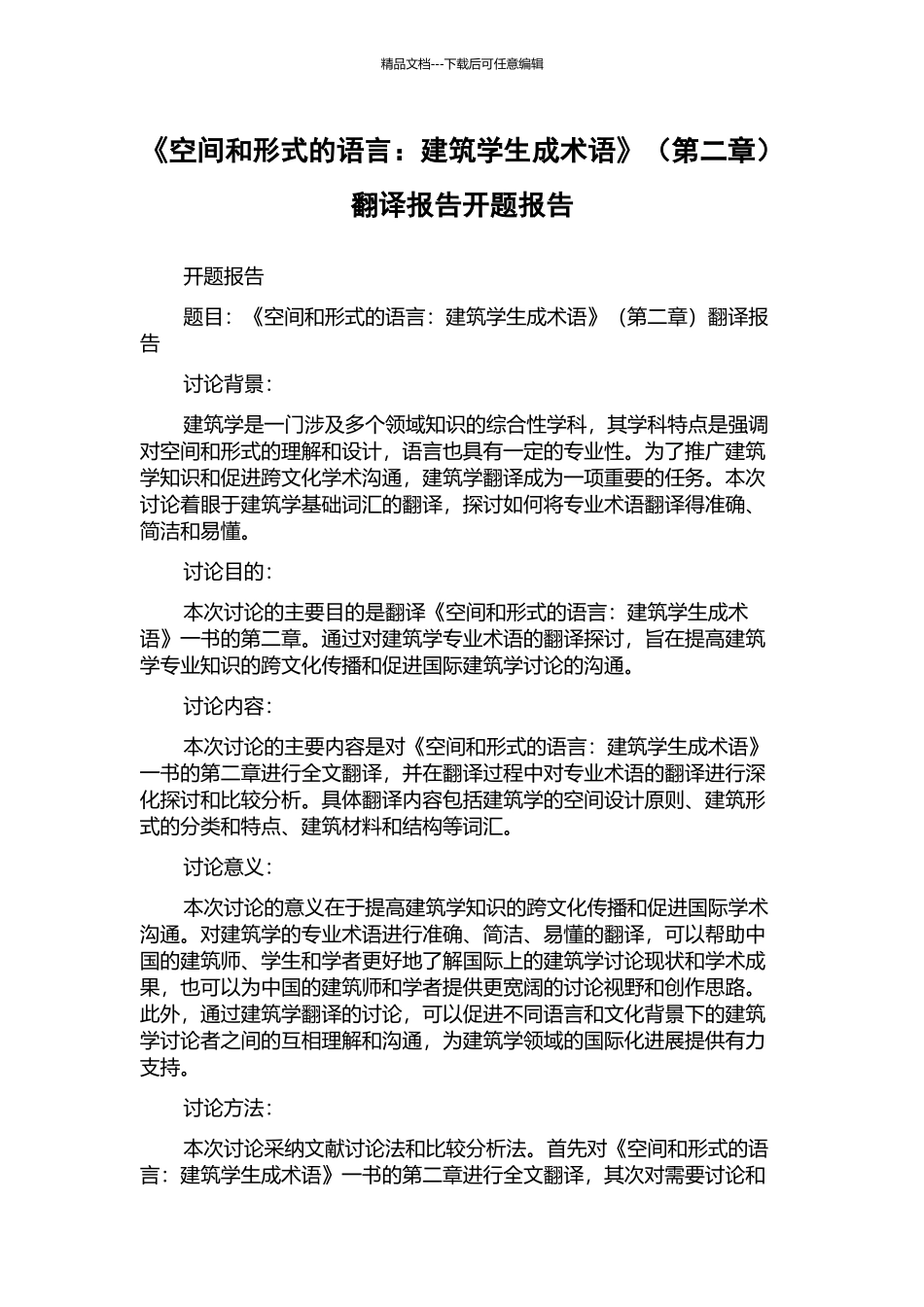 《空间和形式的语言：建筑学生成术语》翻译报告开题报告_第1页
