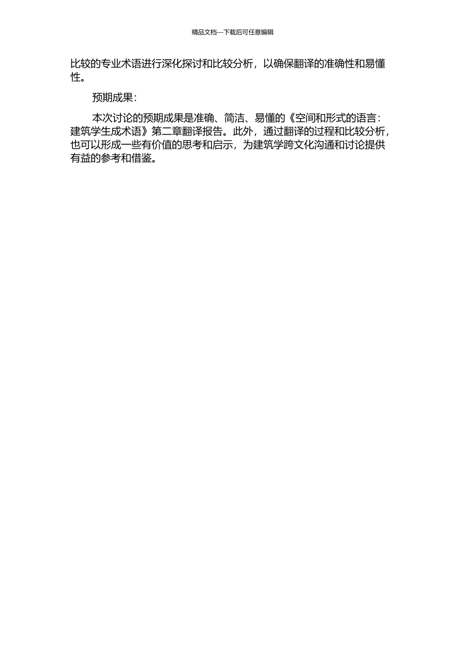 《空间和形式的语言：建筑学生成术语》翻译报告开题报告_第2页