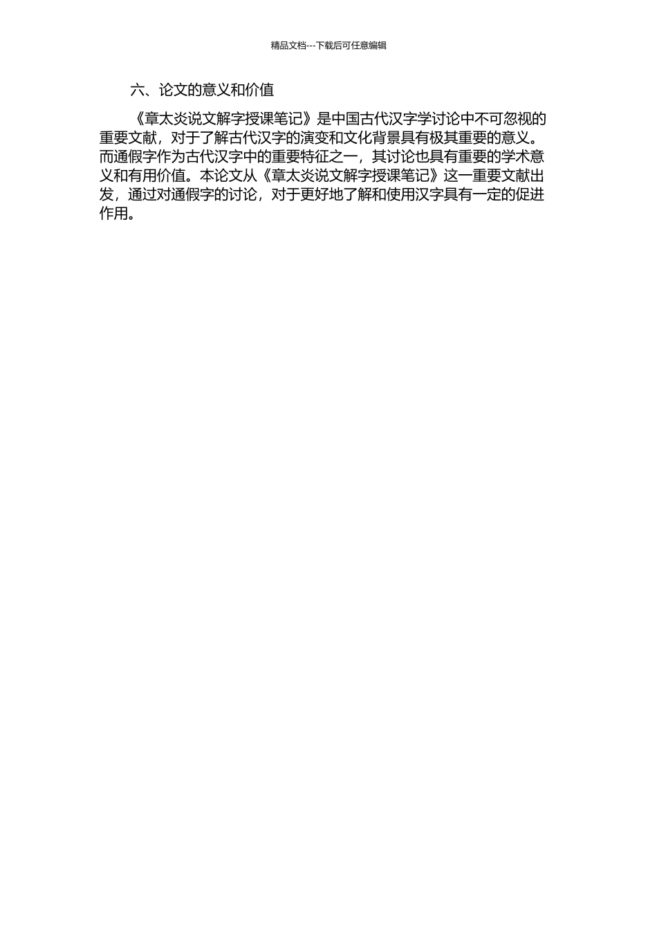 《章太炎说文解字授课笔记》通假字研究的开题报告_第2页