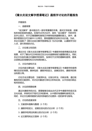 《章太炎说文解字授课笔记》通假字研究的开题报告