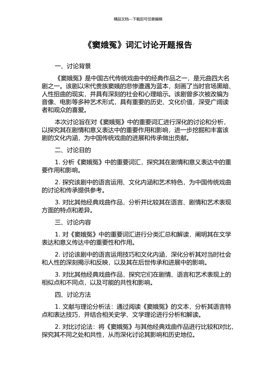 《窦娥冤》词汇研究开题报告_第1页