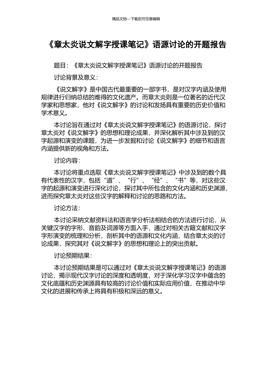 《章太炎说文解字授课笔记》语源研究的开题报告_第1页
