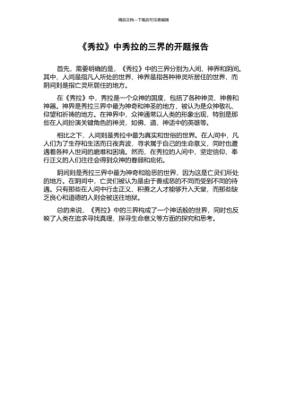 《秀拉》中秀拉的三界的开题报告