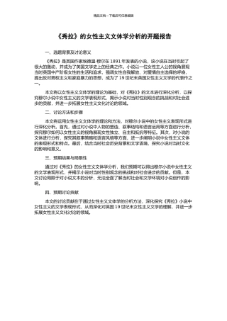 《秀拉》的女性主义文体学分析的开题报告