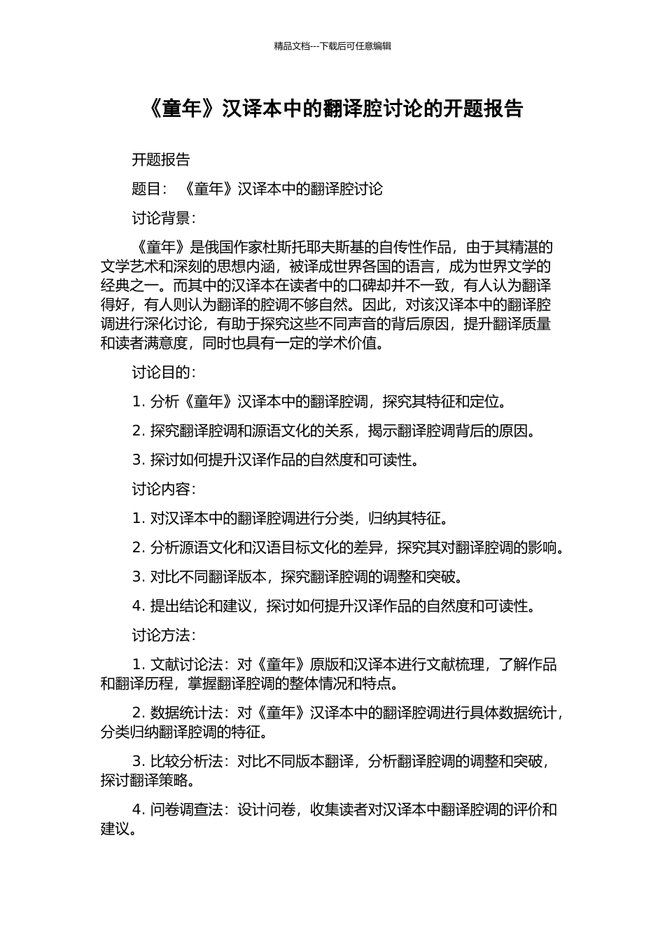 《童年》汉译本中的翻译腔研究的开题报告_第1页