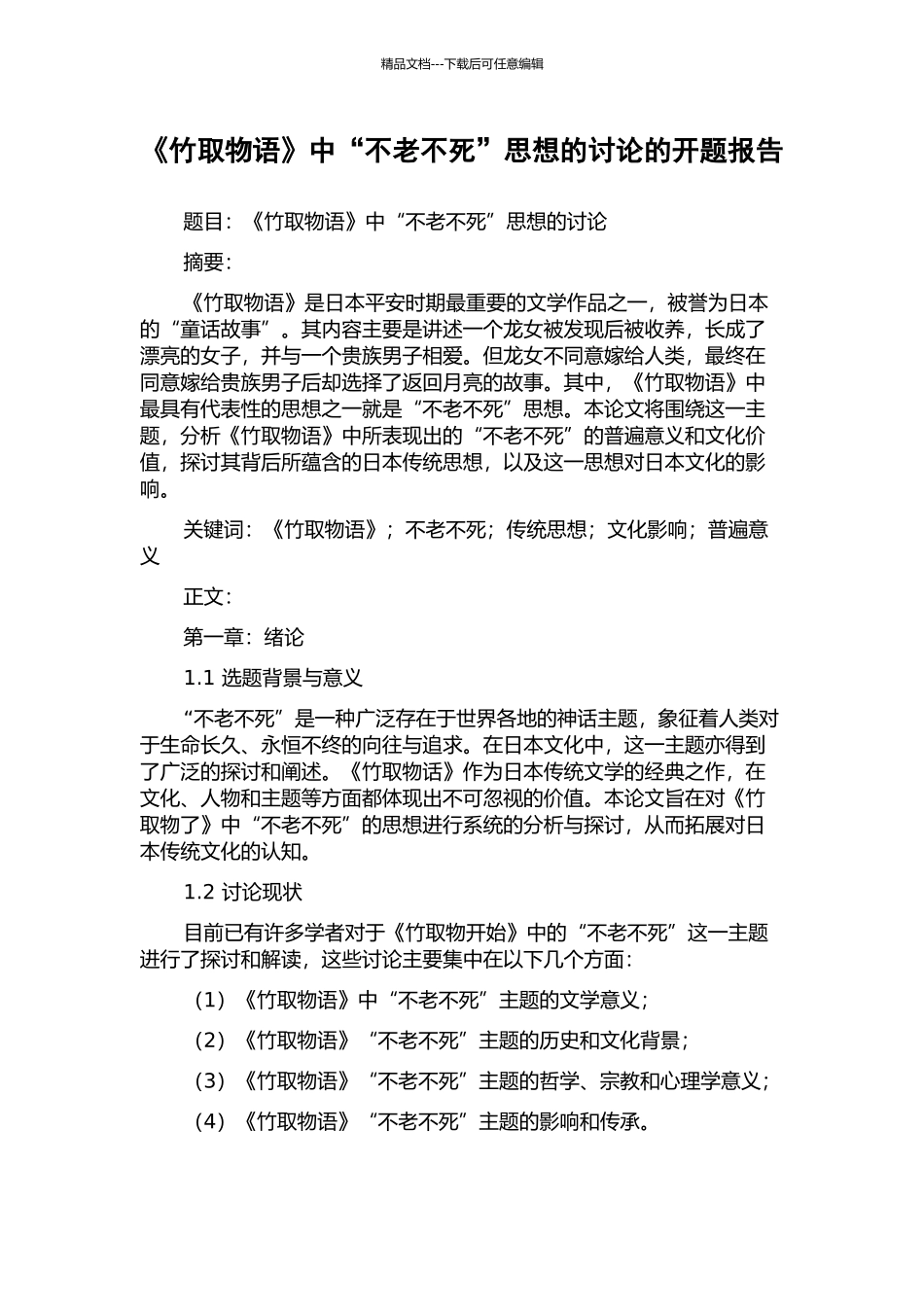 《竹取物语》中“不老不死”思想的研究的开题报告_第1页