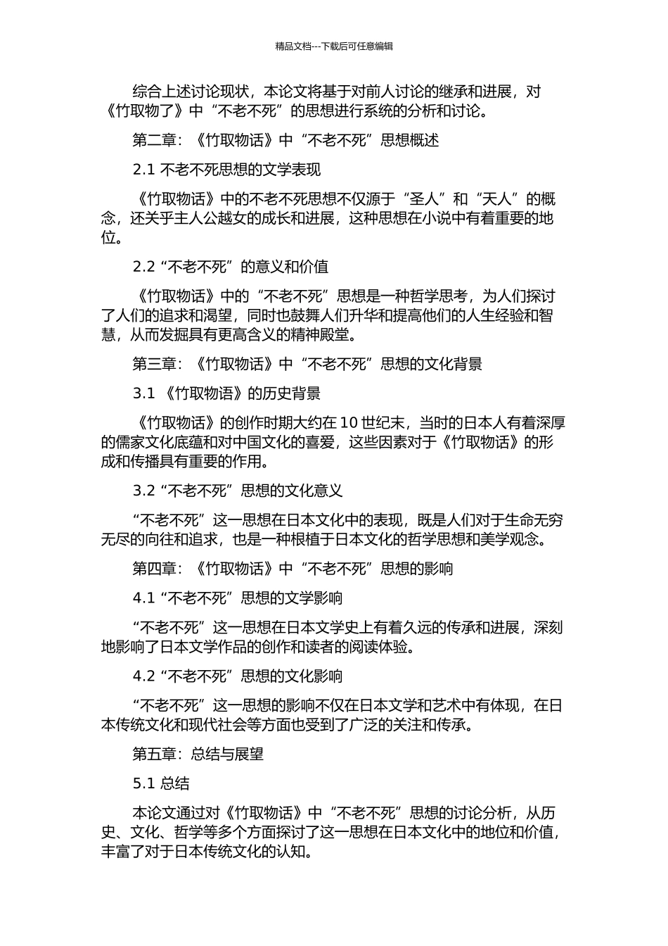 《竹取物语》中“不老不死”思想的研究的开题报告_第2页