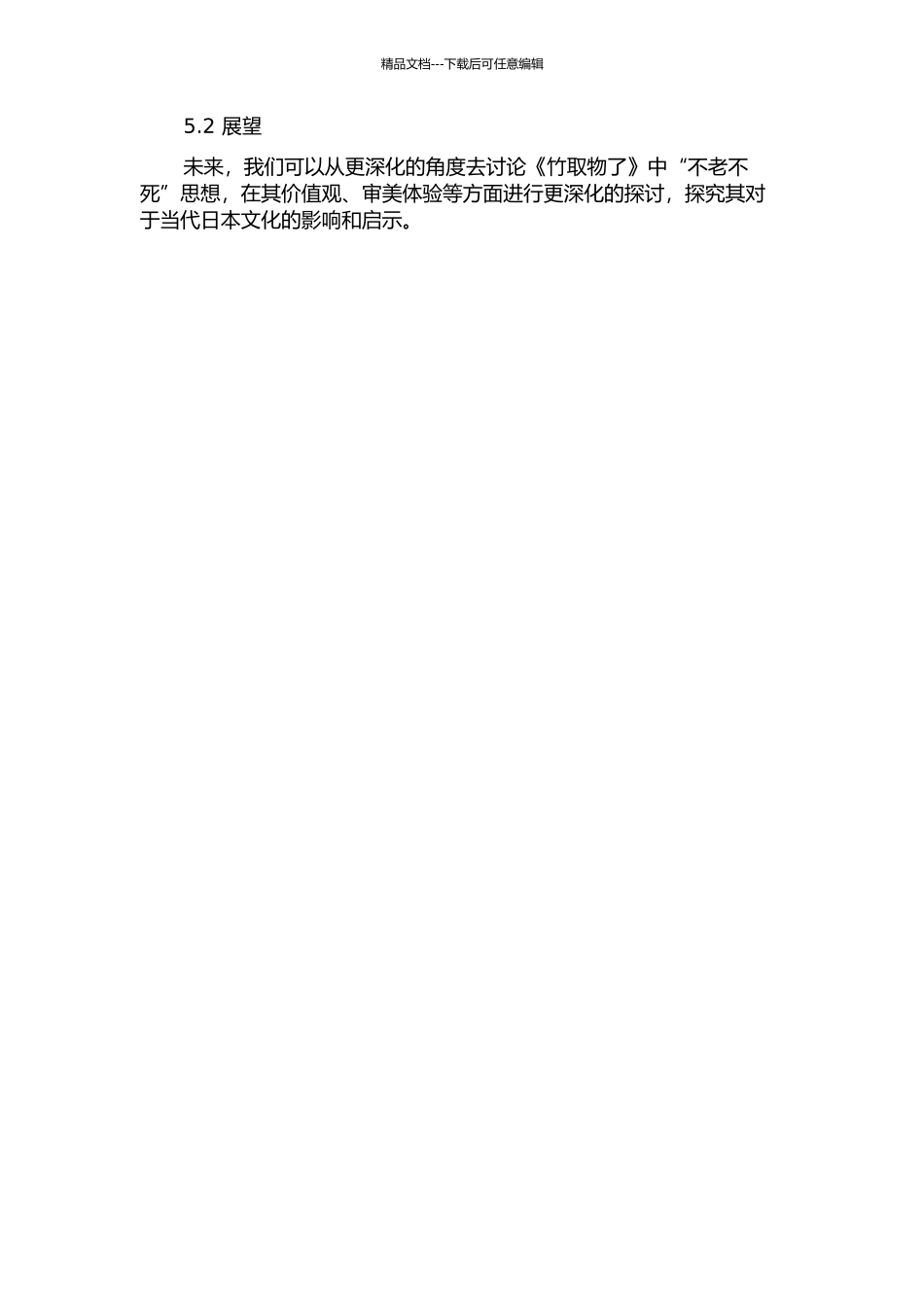 《竹取物语》中“不老不死”思想的研究的开题报告_第3页