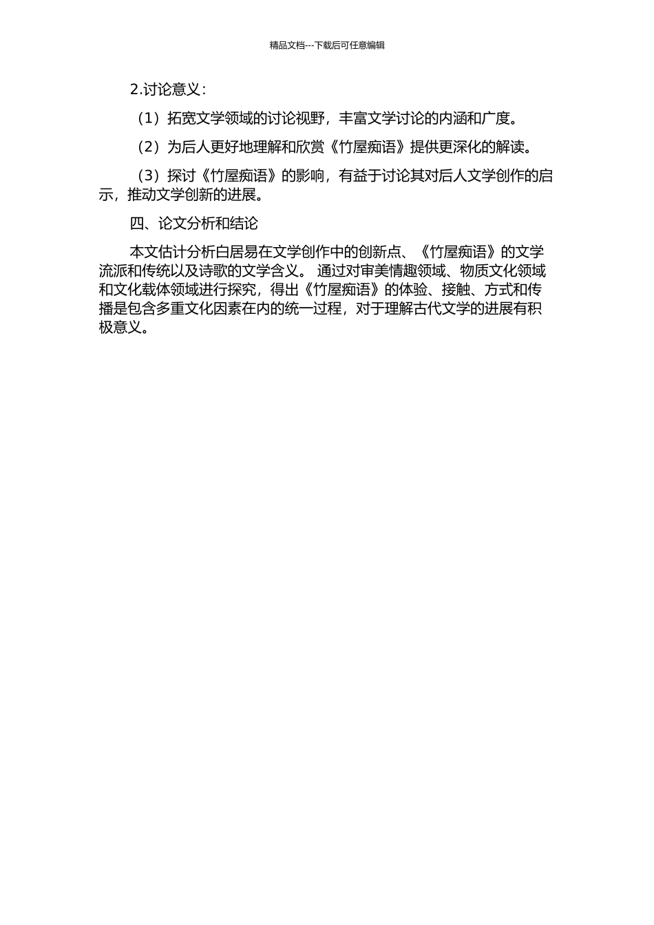 《竹屋痴语》研究的开题报告_第2页