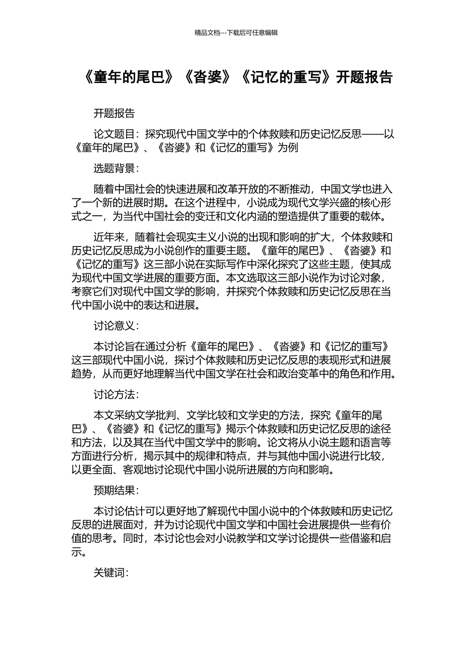 《童年的尾巴》《沓婆》《记忆的重写》开题报告_第1页