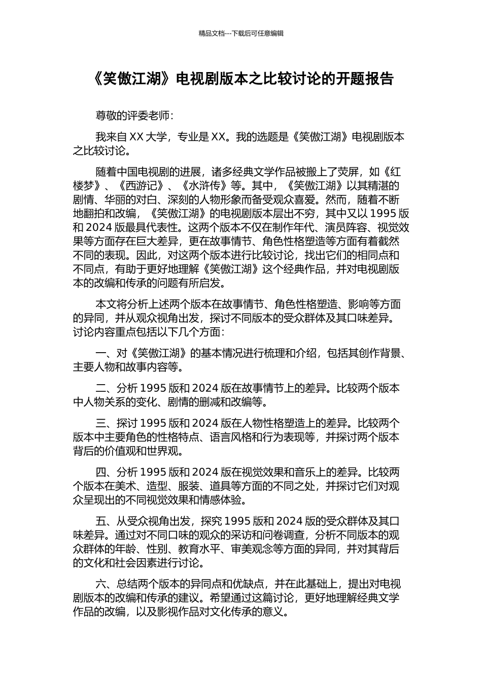 《笑傲江湖》电视剧版本之比较研究的开题报告_第1页