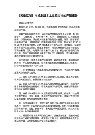 《笑傲江湖》电视剧版本之比较研究的开题报告