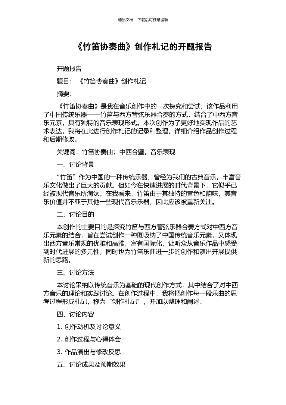 《竹笛协奏曲》创作札记的开题报告_第1页