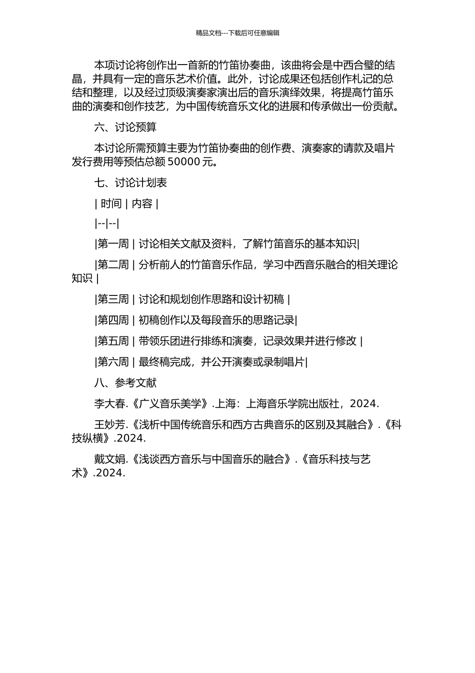 《竹笛协奏曲》创作札记的开题报告_第2页