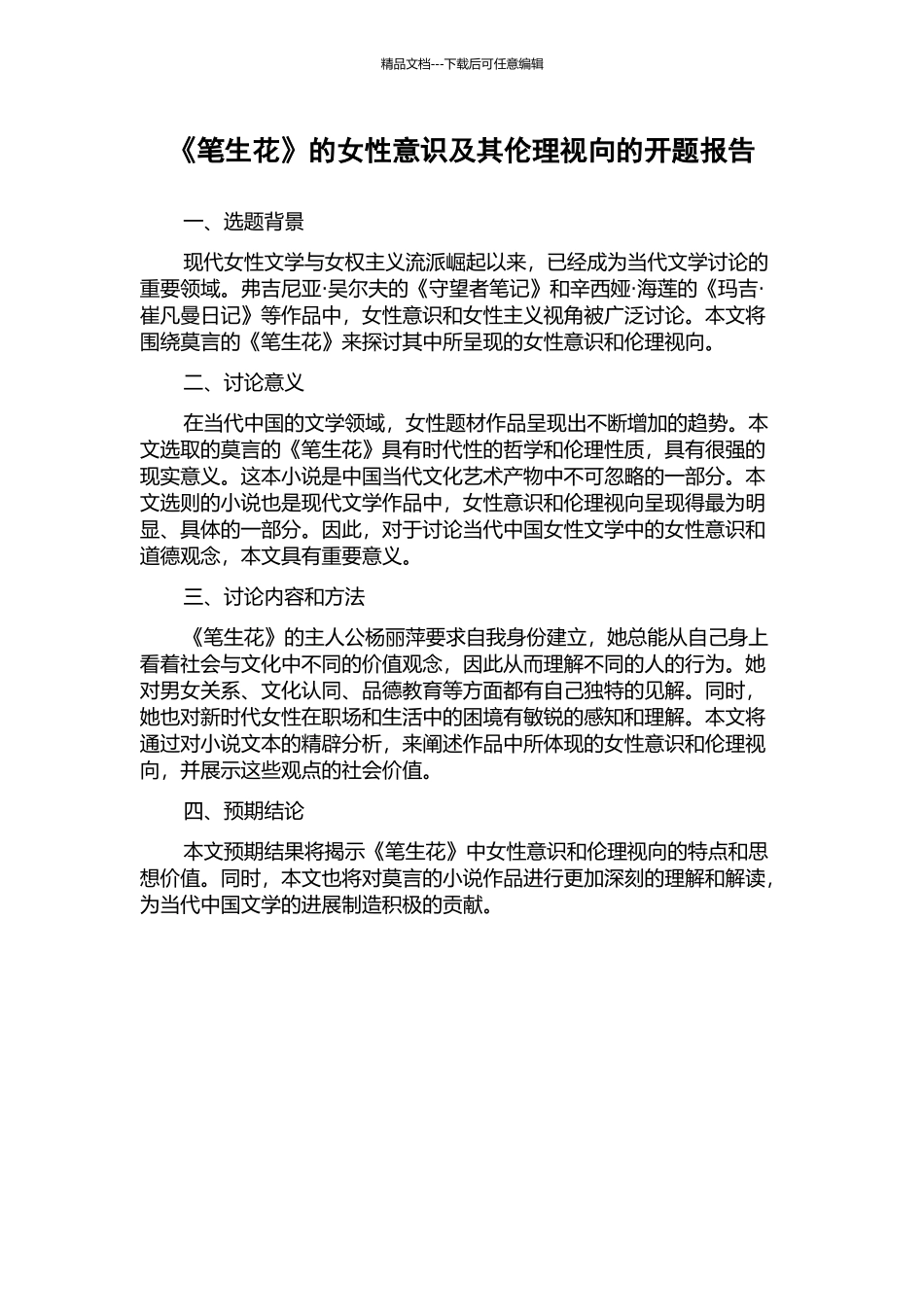 《笔生花》的女性意识及其伦理视向的开题报告_第1页