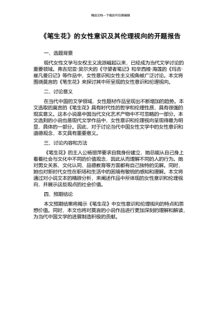 《笔生花》的女性意识及其伦理视向的开题报告
