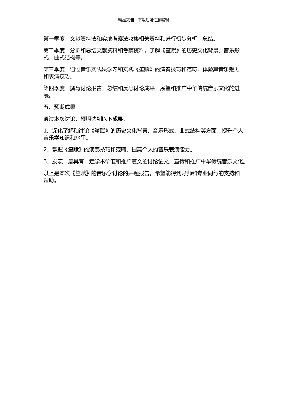 《笙赋》的音乐学研究的开题报告_第2页