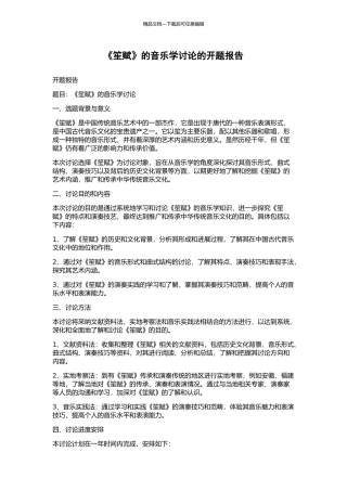 《笙赋》的音乐学研究的开题报告