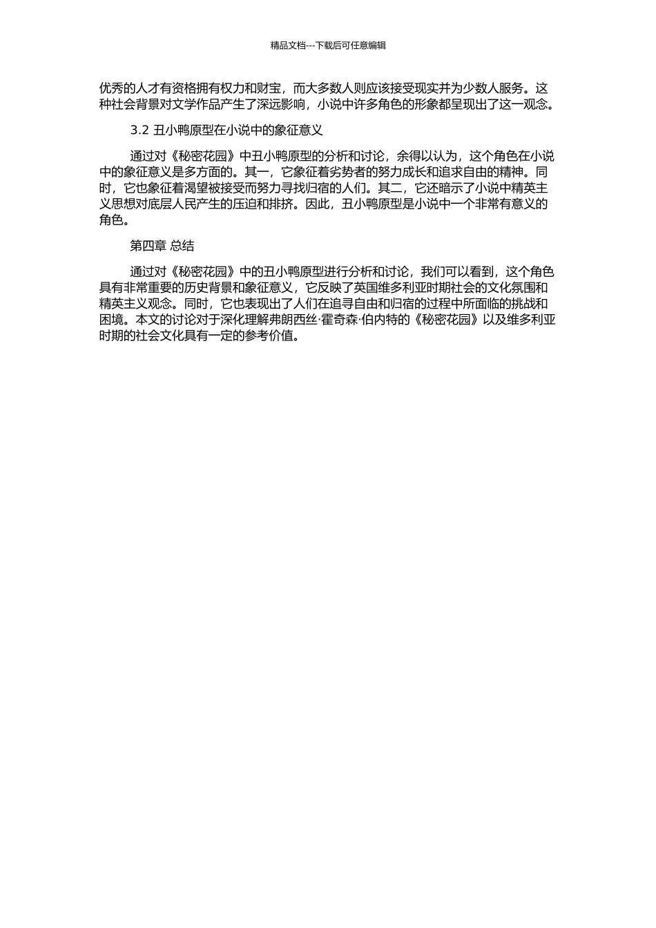 《秘密花园》中的丑小鸭原型的开题报告_第2页