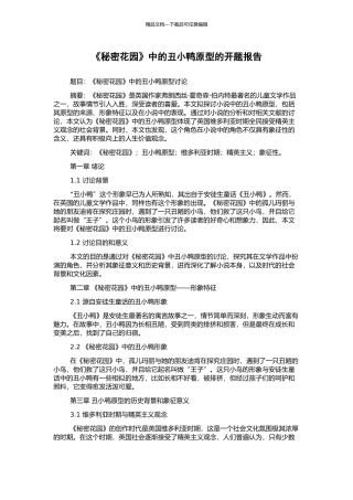 《秘密花园》中的丑小鸭原型的开题报告