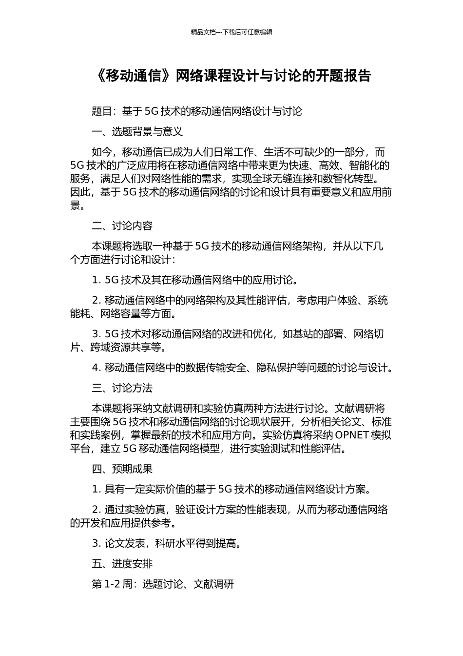 《移动通信》网络课程设计与研究的开题报告_第1页