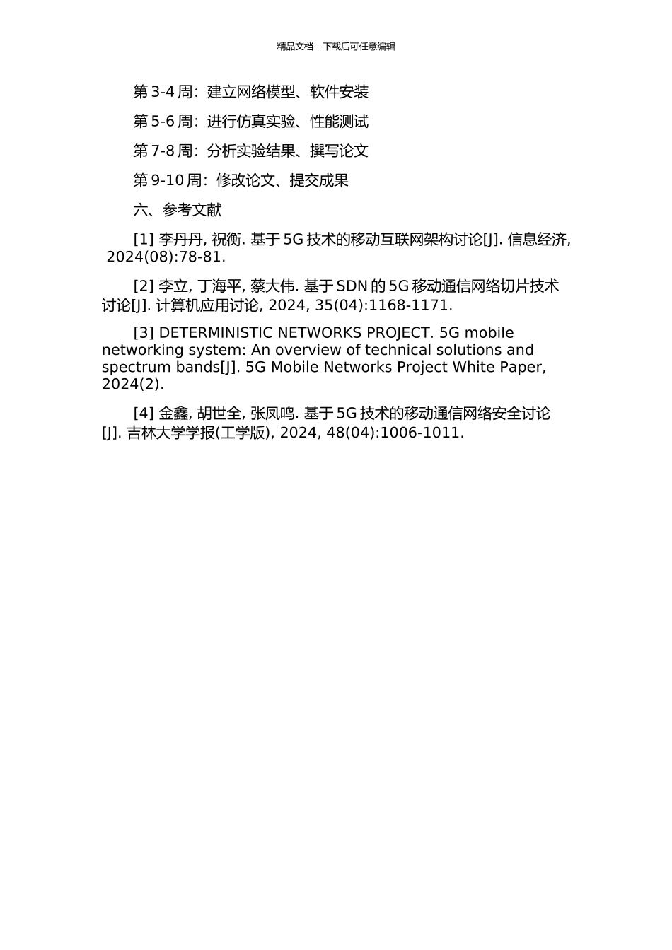 《移动通信》网络课程设计与研究的开题报告_第2页