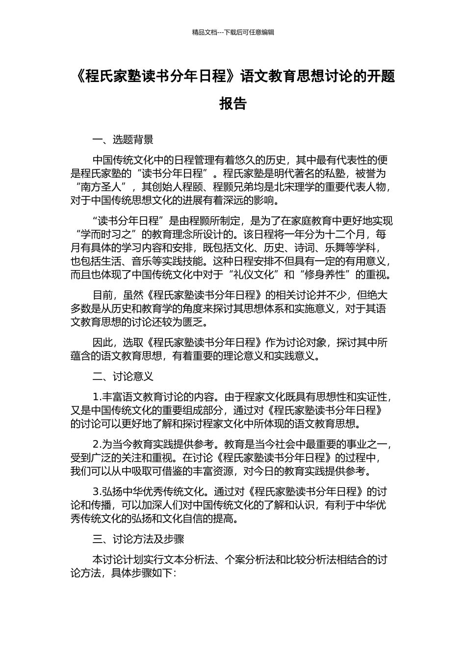 《程氏家塾读书分年日程》语文教育思想研究的开题报告_第1页
