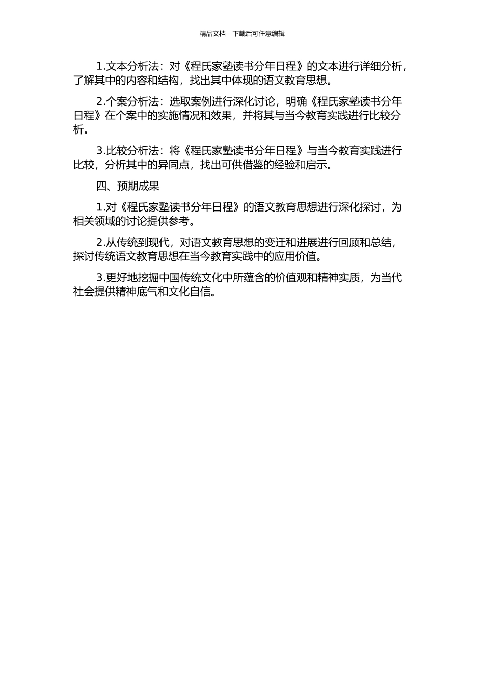 《程氏家塾读书分年日程》语文教育思想研究的开题报告_第2页