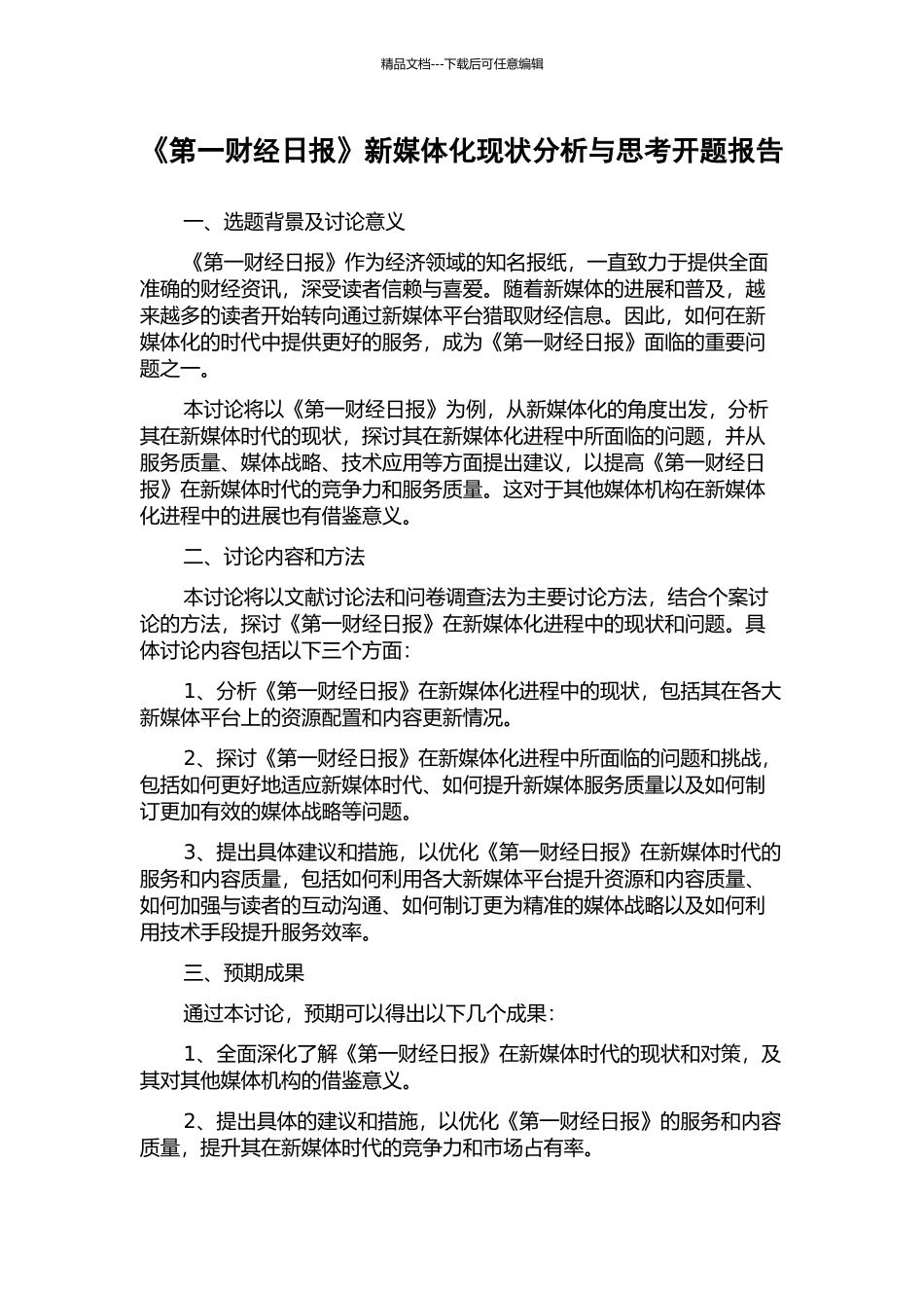 《第一财经日报》新媒体化现状分析与思考开题报告_第1页