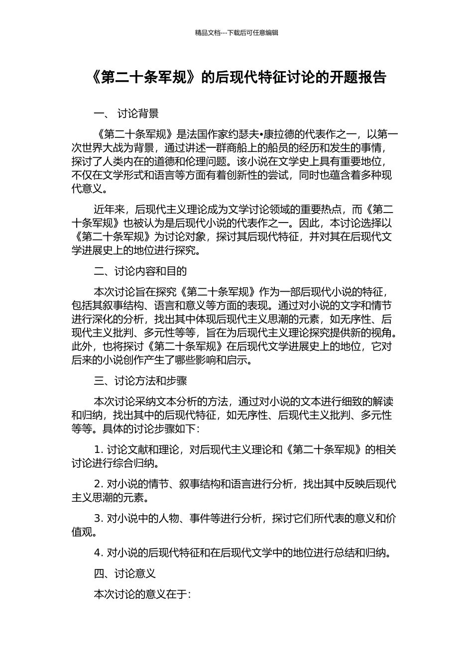 《第二十条军规》的后现代特征研究的开题报告_第1页