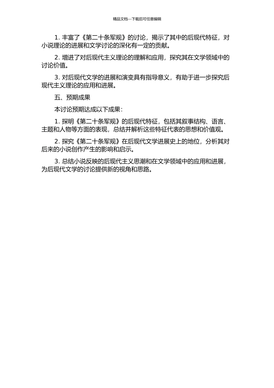《第二十条军规》的后现代特征研究的开题报告_第2页