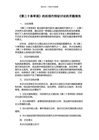 《第二十条军规》的后现代特征研究的开题报告