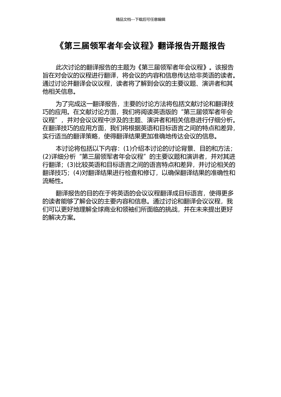 《第三届领军者年会议程》翻译报告开题报告_第1页