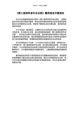 《第三届领军者年会议程》翻译报告开题报告