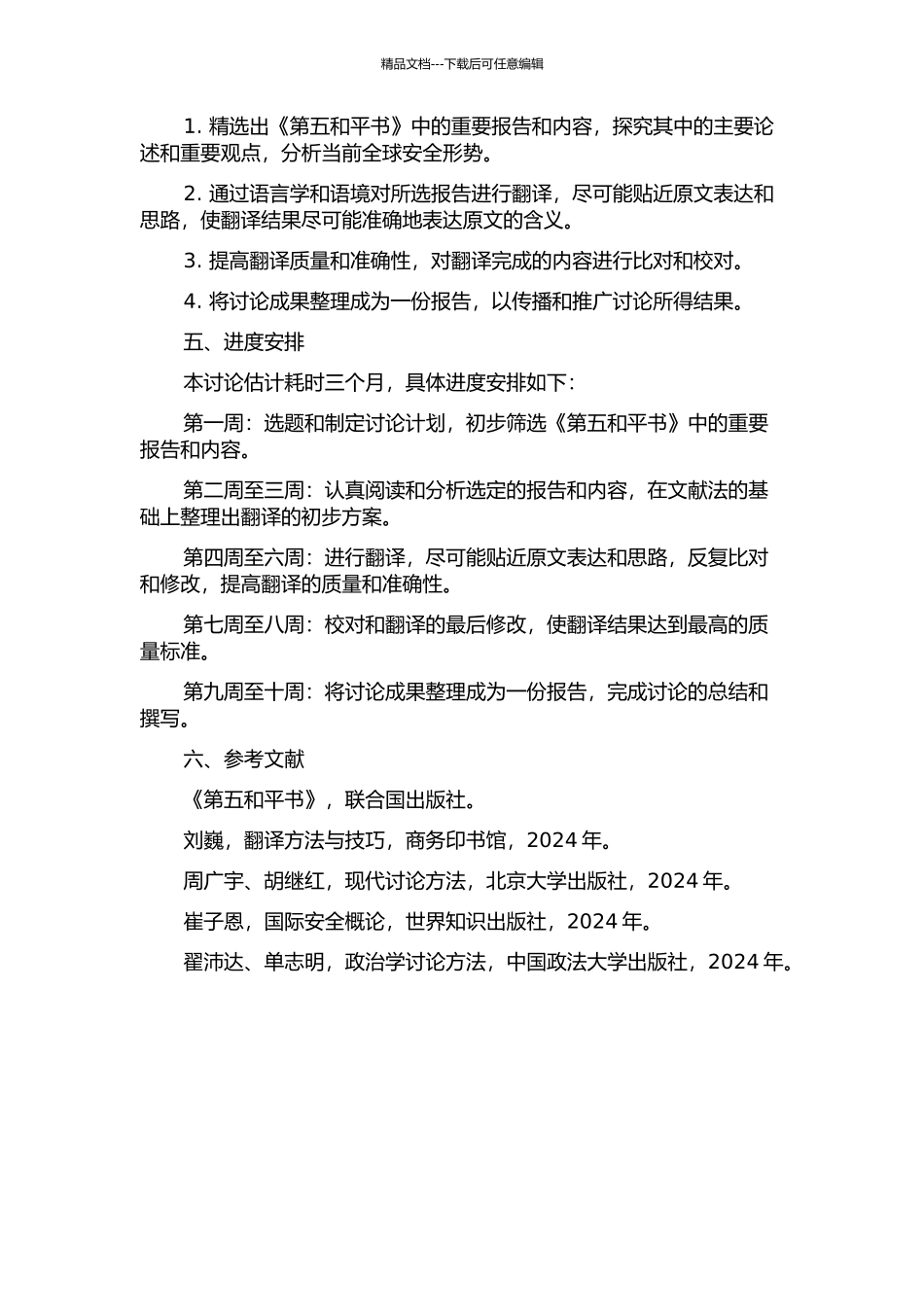 《第五和平书》选择及翻译报告的开题报告_第2页