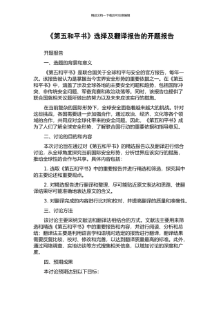 《第五和平书》选择及翻译报告的开题报告