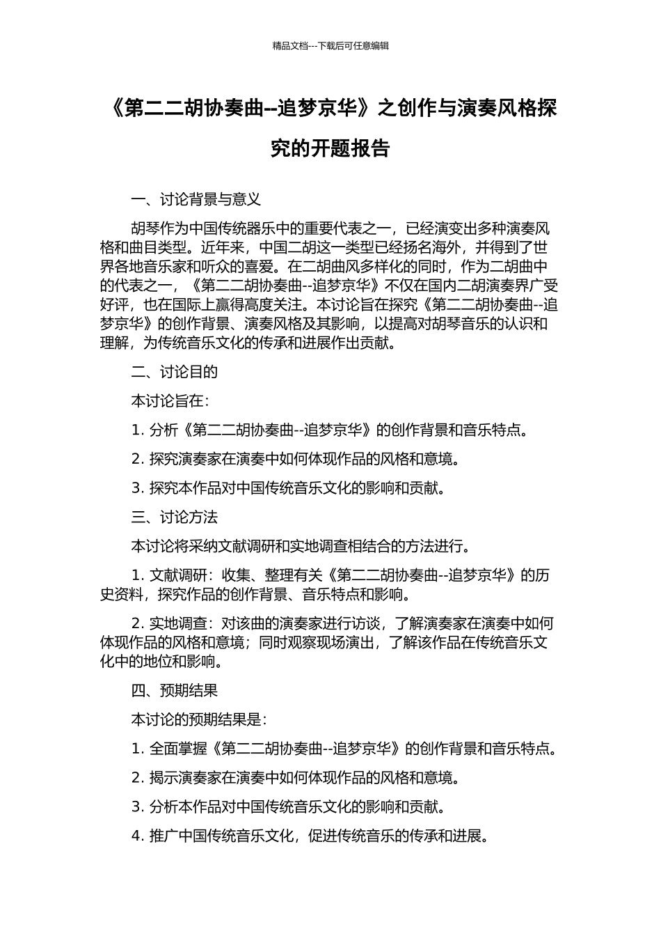 《第二二胡协奏曲--追梦京华》之创作与演奏风格探究的开题报告_第1页