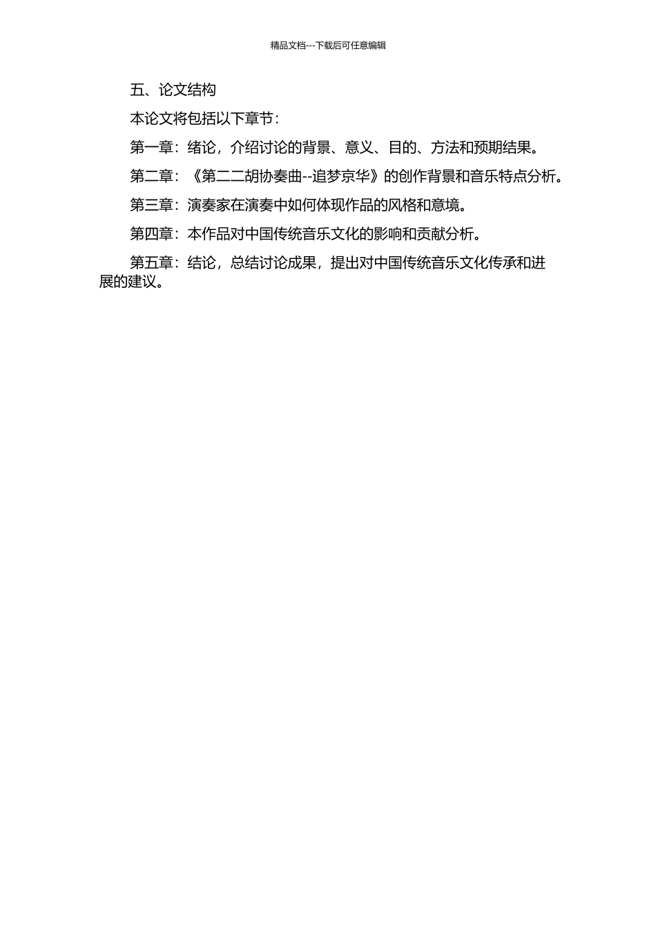 《第二二胡协奏曲--追梦京华》之创作与演奏风格探究的开题报告_第2页