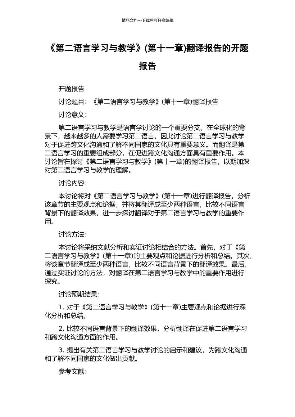 《第二语言学习与教学》翻译报告的开题报告_第1页