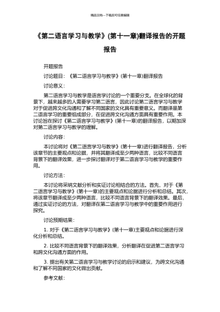 《第二语言学习与教学》翻译报告的开题报告