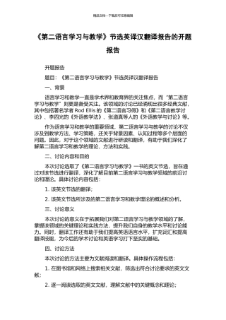 《第二语言学习与教学》节选英译汉翻译报告的开题报告