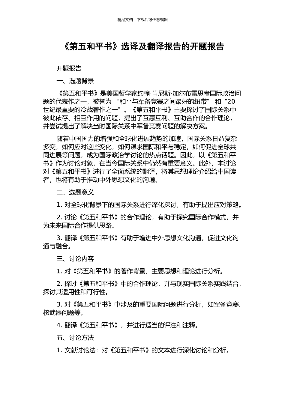 《第五和平书》选译及翻译报告的开题报告_第1页