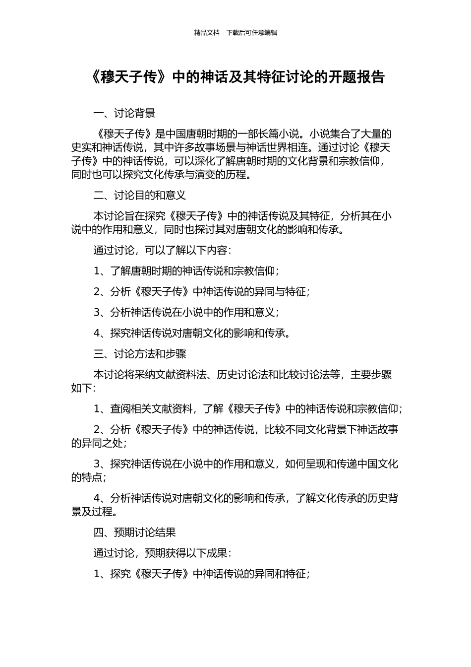 《穆天子传》中的神话及其特征研究的开题报告_第1页