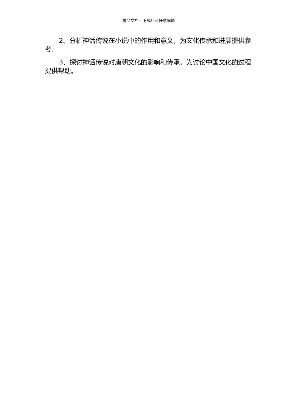 《穆天子传》中的神话及其特征研究的开题报告_第2页