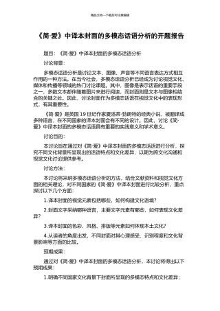 《简·爱》中译本封面的多模态话语分析的开题报告