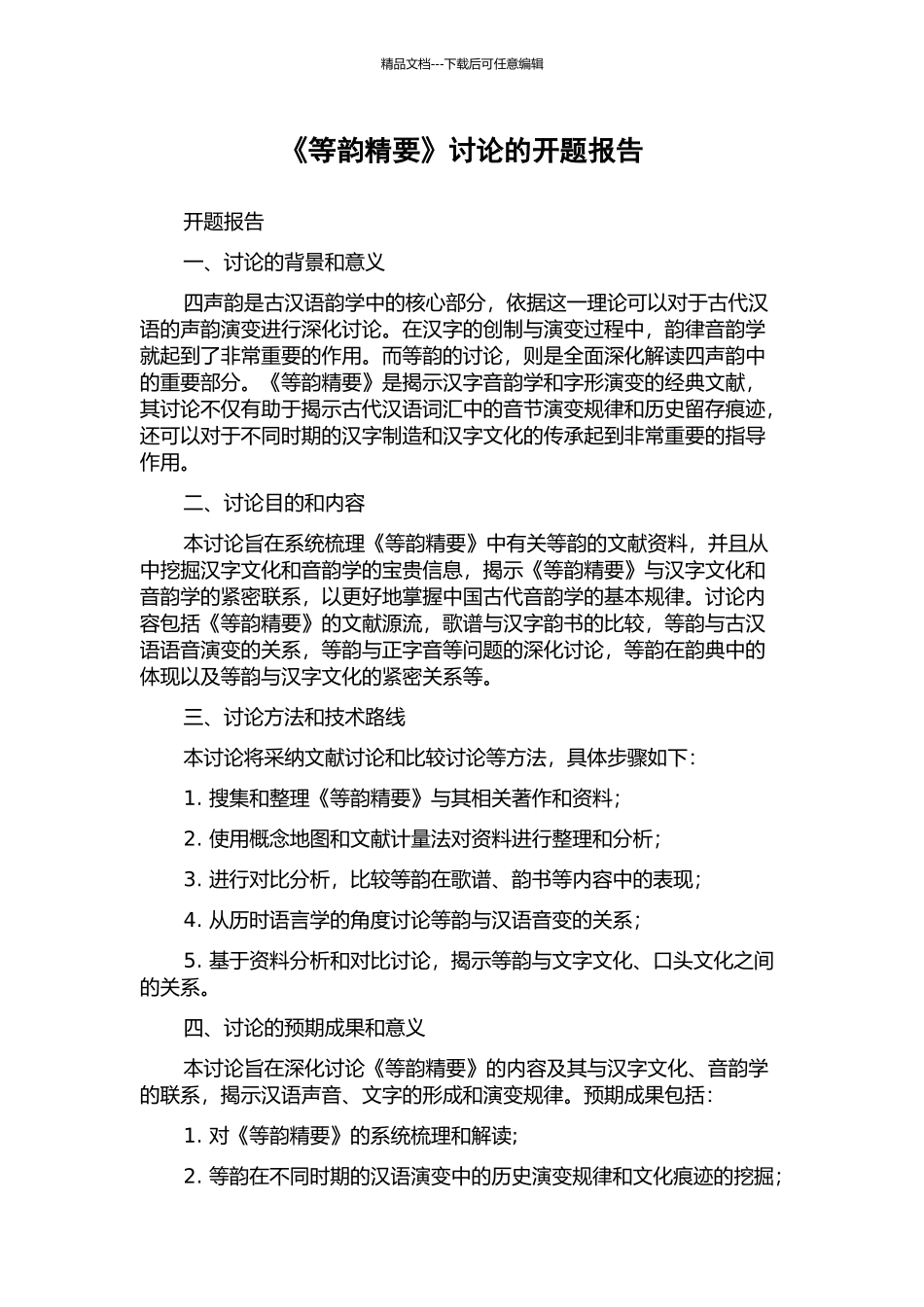 《等韵精要》研究的开题报告_第1页