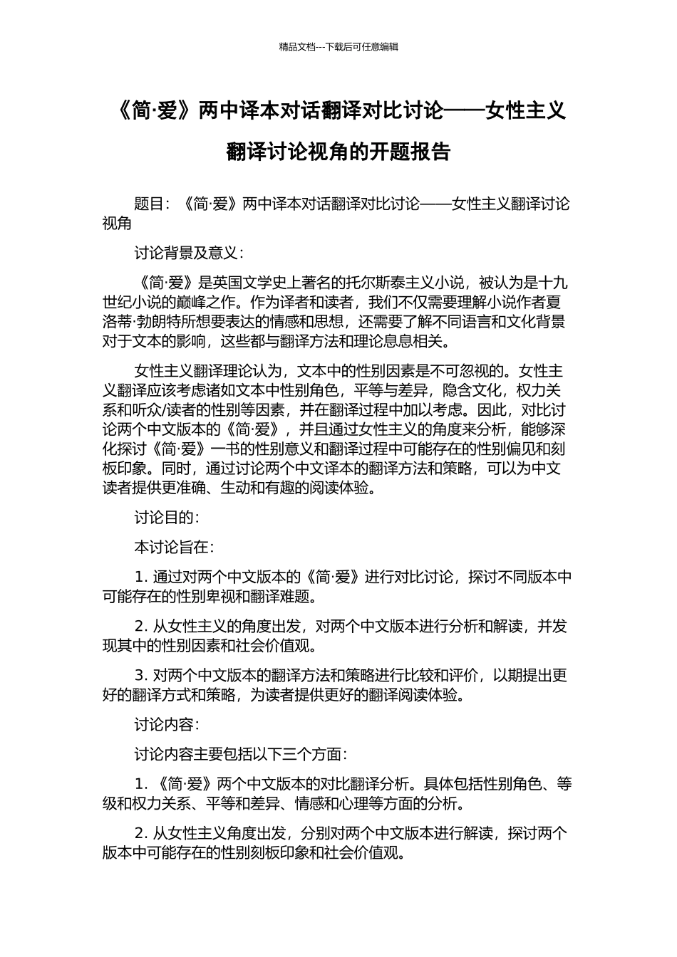 《简·爱》两中译本对话翻译对比研究——女性主义翻译研究视角的开题报告_第1页