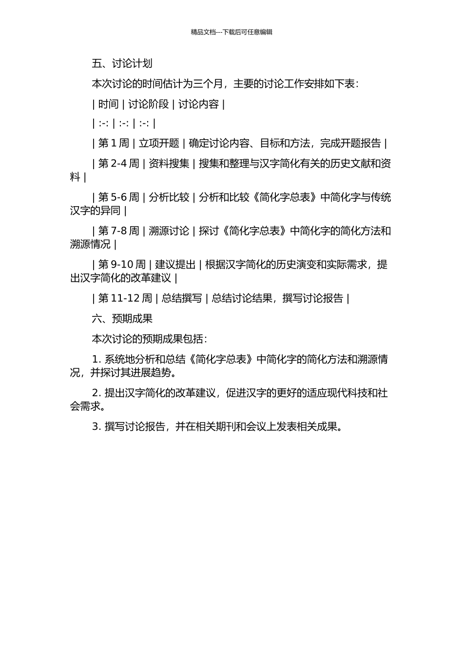 《简化字总表》中简化字的简化方法及其溯源研究的开题报告_第2页